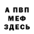 Меф 4 MMC Pablo Veas